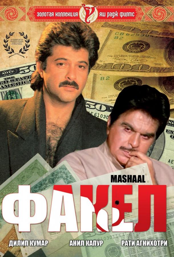 Факел / Mashaal (1984) 