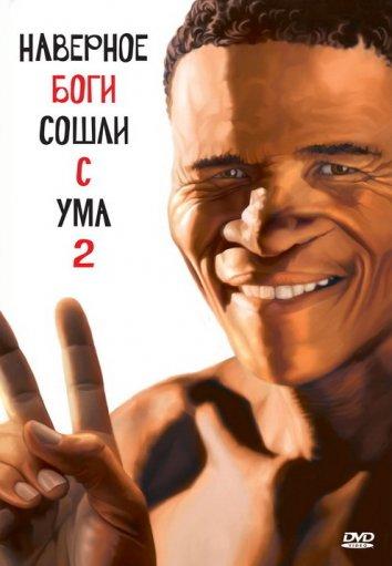 Наверное, боги сошли с ума 2 / The Gods Must Be Crazy 2 (1989) 