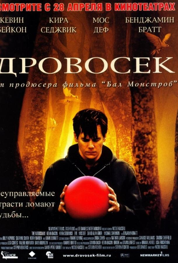 Дровосек / The Woodsman (2004) 
