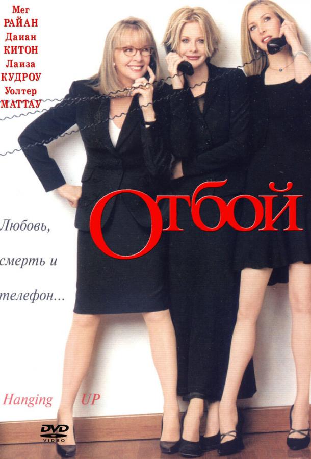 Отбой / Hanging Up (2000) 