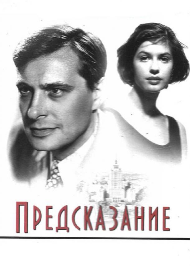 Предсказание / Prediction (1993) 