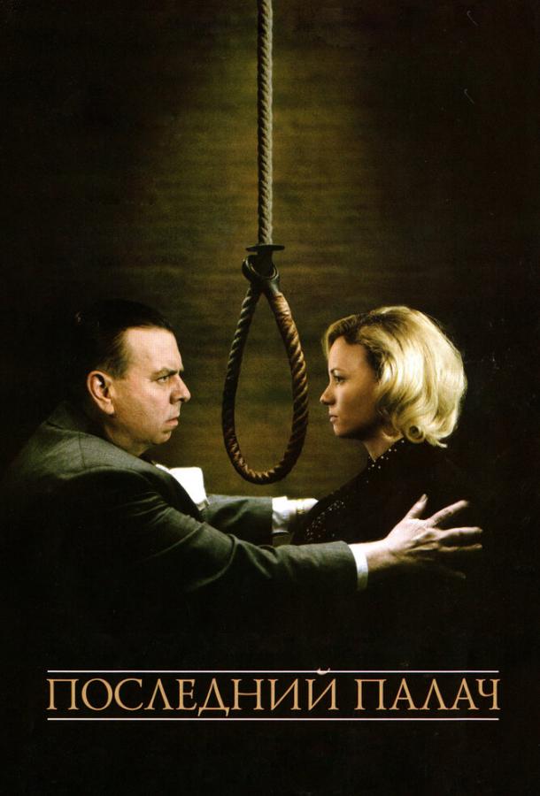 Последний палач / The Last Hangman (2005) 