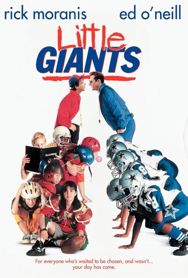 Маленькие гиганты / Little Giants (1994) 