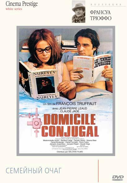 Семейный очаг / Domicile conjugal (1970) 