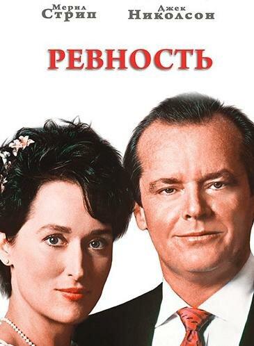 Ревность / Heartburn (1986) 