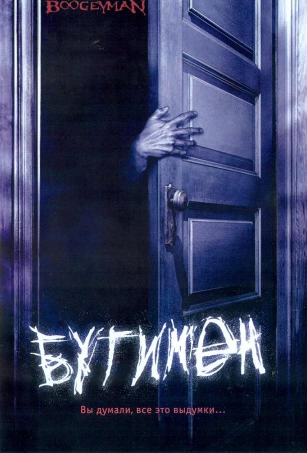 Бугимен / Boogeyman (2005) 