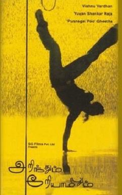 Тайное и явное / Arindhum Ariyamalum (2005) 