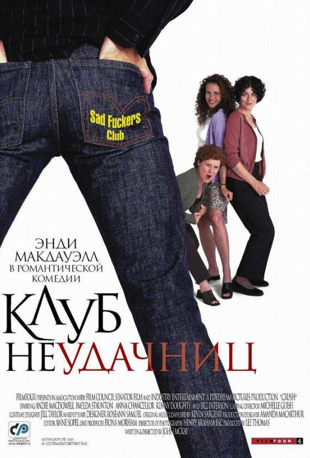 Клуб неудачниц / Crush (2001) 