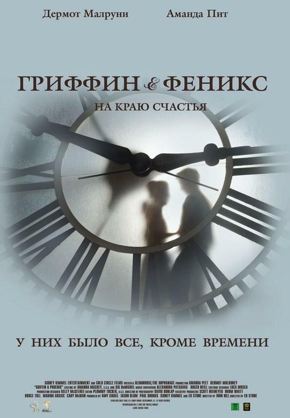 Гриффин и Феникс: На краю счастья / Griffin & Phoenix (2006) 