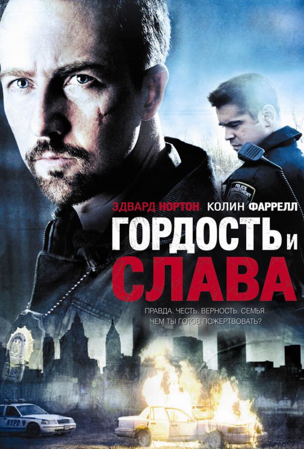 Гордость и слава / Pride and Glory (2007) 