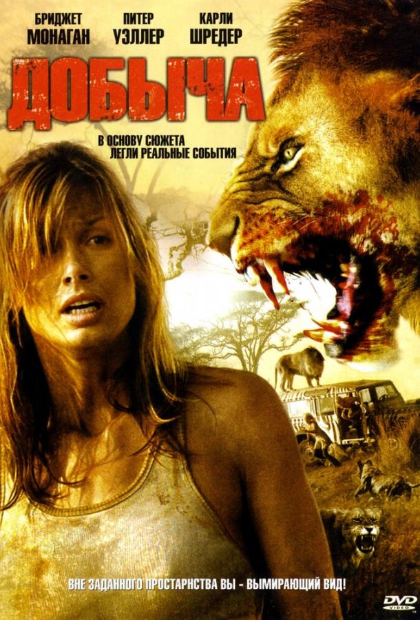 Добыча / Prey (2007) 
