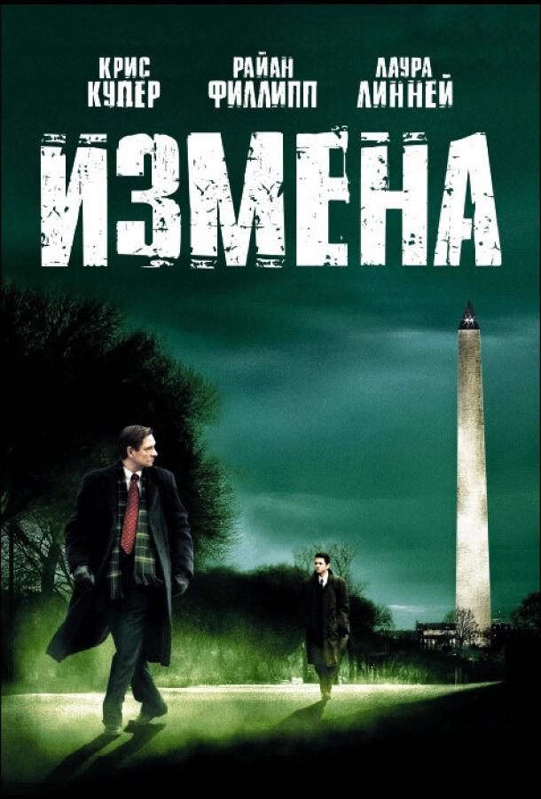 Измена / Breach (2006) 