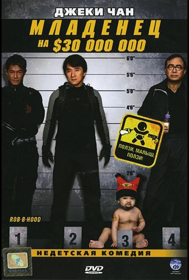 Младенец на  000 000 / Bo bui gai wak (2006) 