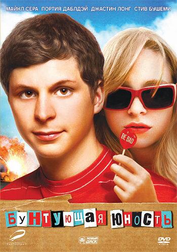 Бунтующая юность / Youth in Revolt (2009) 