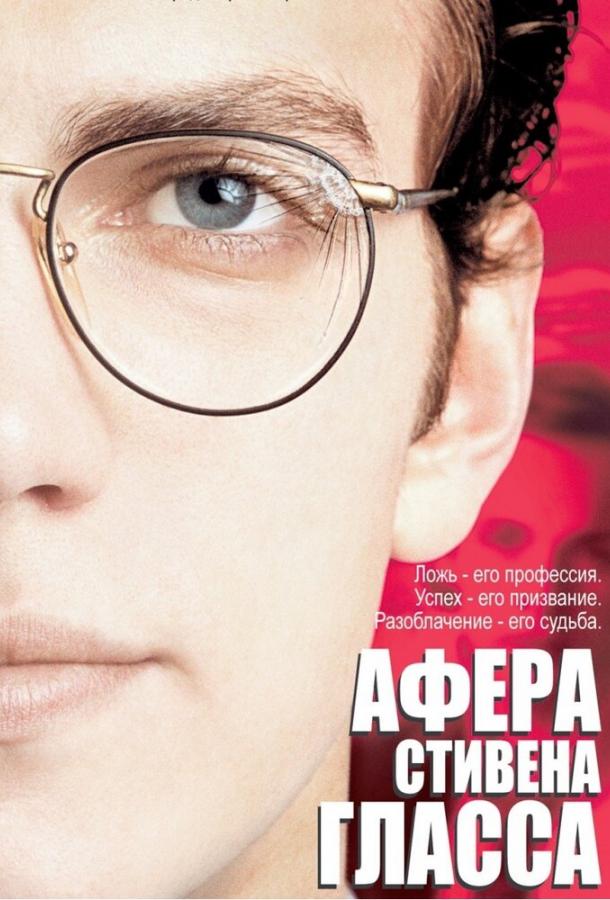 Афера Стивена Гласса / Shattered Glass (2003) 