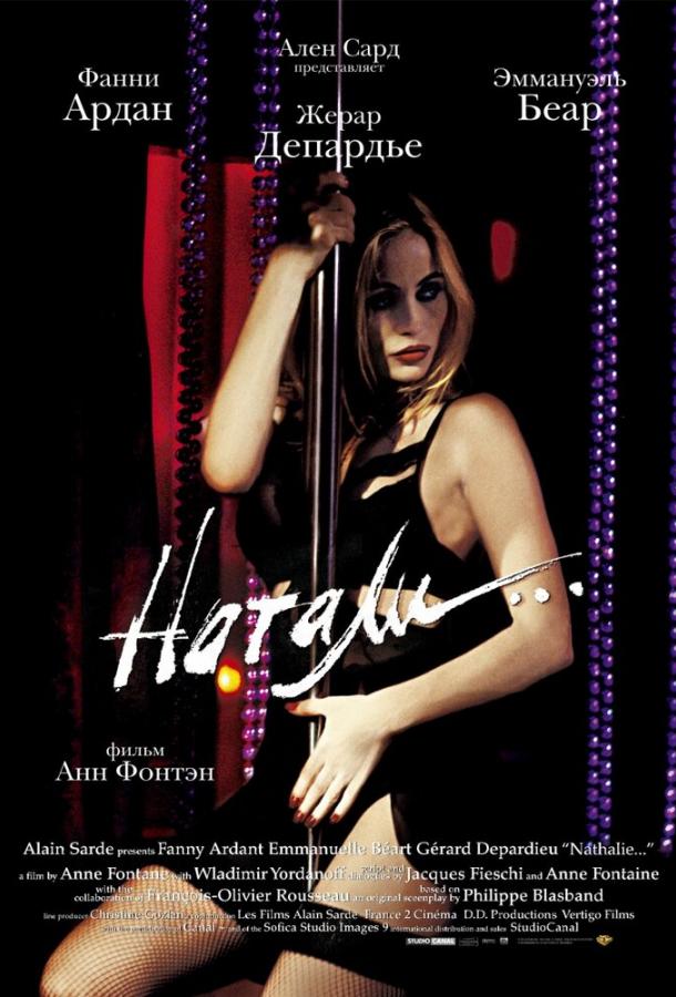 Натали / Nathalie... (2003) 