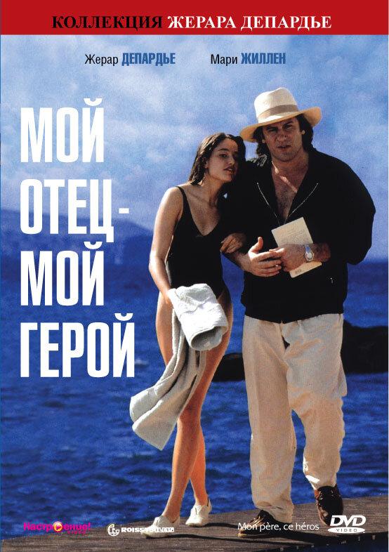 Мой отец – мой герой / Mon p?re, ce h?ros. (1991) 