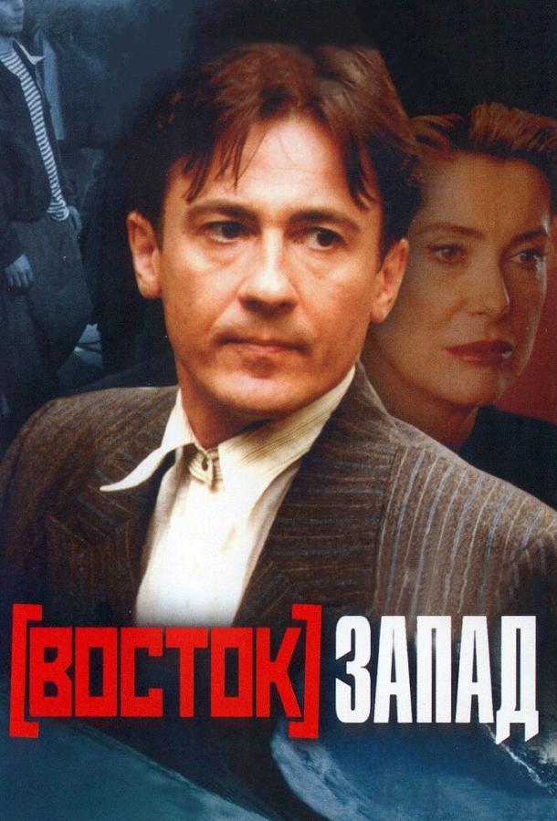 Восток-Запад / Est - Ouest (1999) 