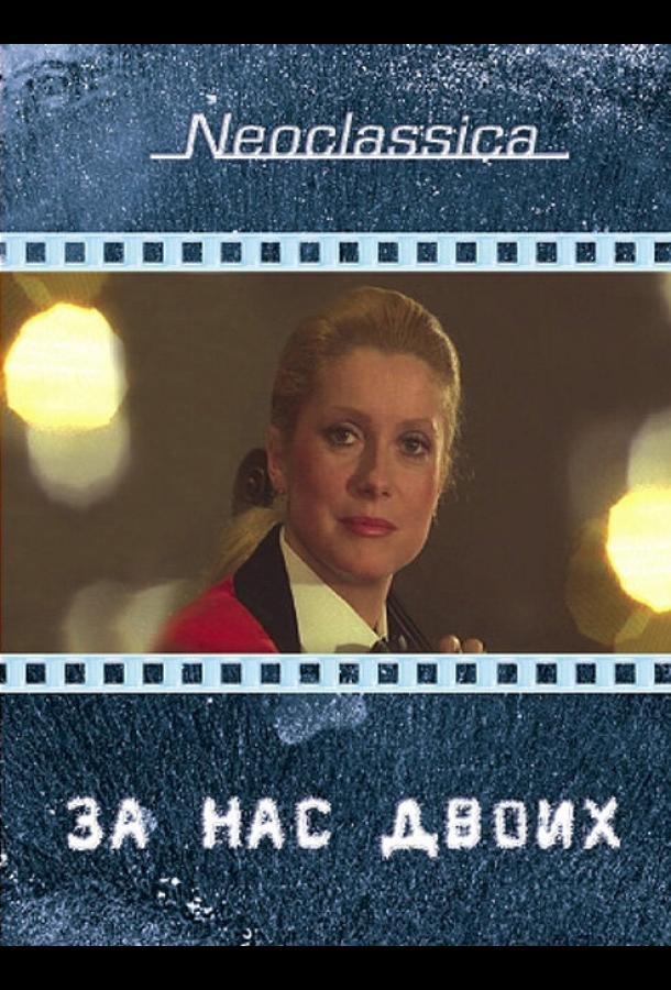 За нас двоих / ? nous deux (1979) 