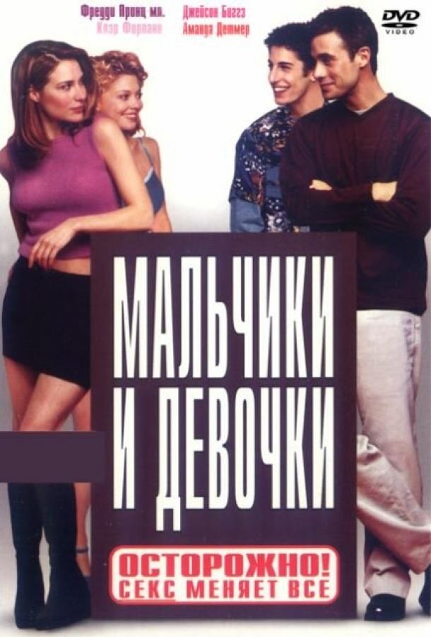 Мальчики и девочки / Boys and Girls (2000) 