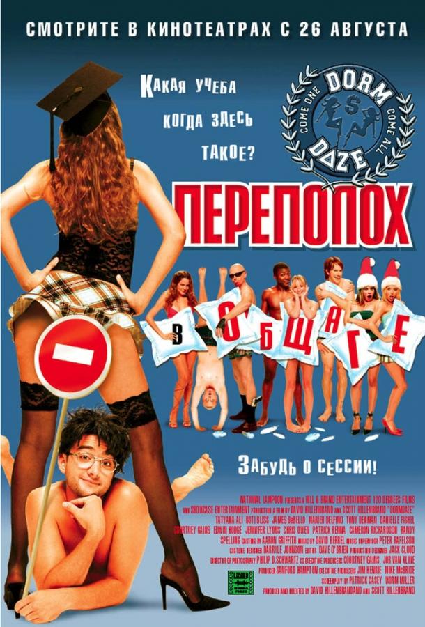 Переполох в общаге / Dorm Daze (2003) 