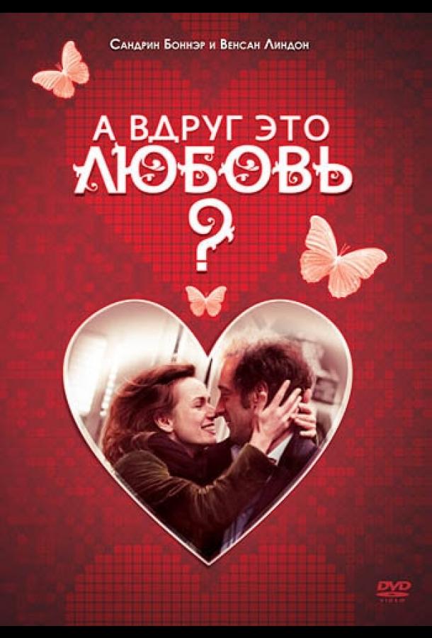 А вдруг это любовь? / Je crois que je l'aime (2007) 