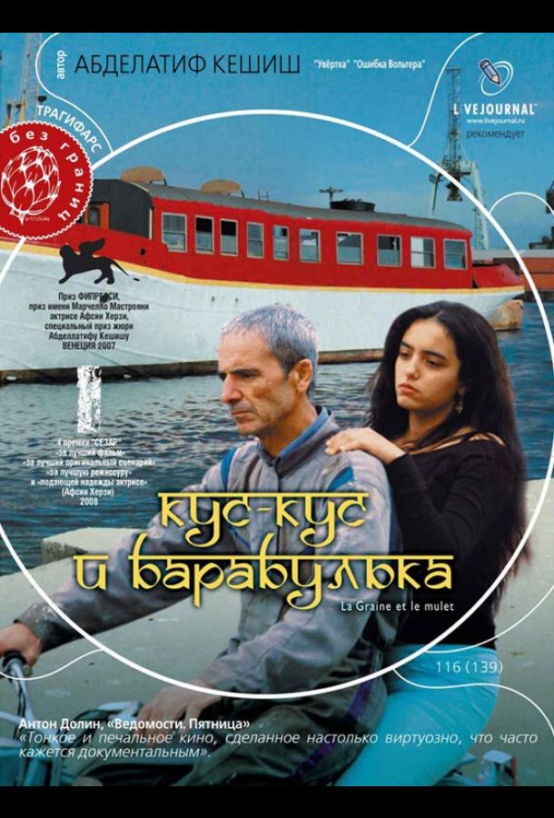 Кус-Кус и Барабулька / La graine et le mulet (2007) 