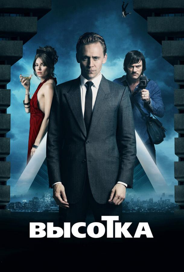 Высотка / High-Rise (2015) 
