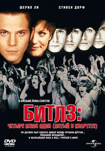 Битлз: Четыре плюс один (Пятый в квартете) / Backbeat (1994) 