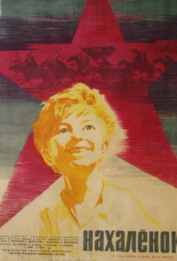 Нахалёнок (1961) 