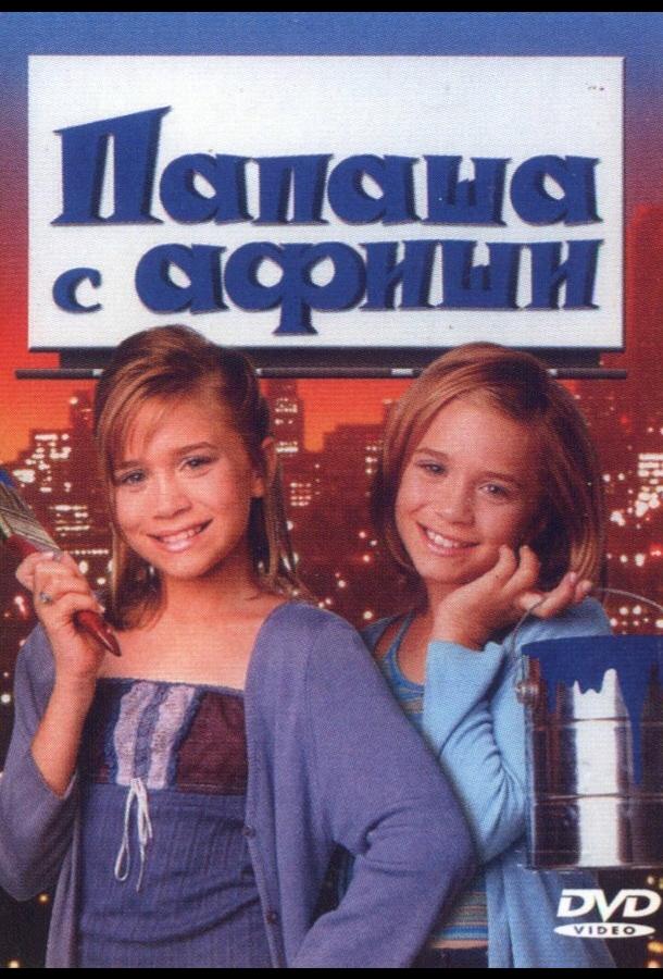 Папаша с афиши / Billboard Dad (1998) 