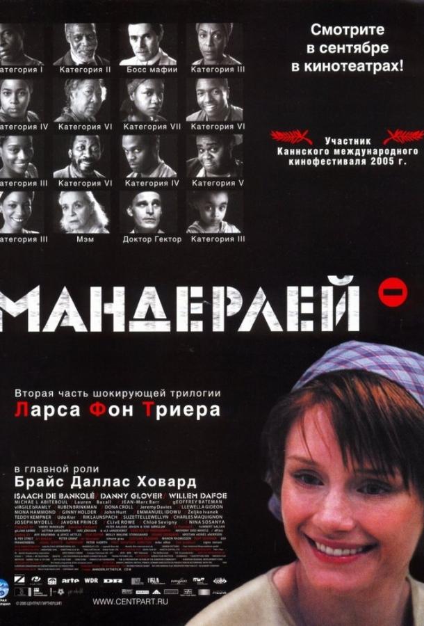 Мандерлей / Manderlay (2005) 
