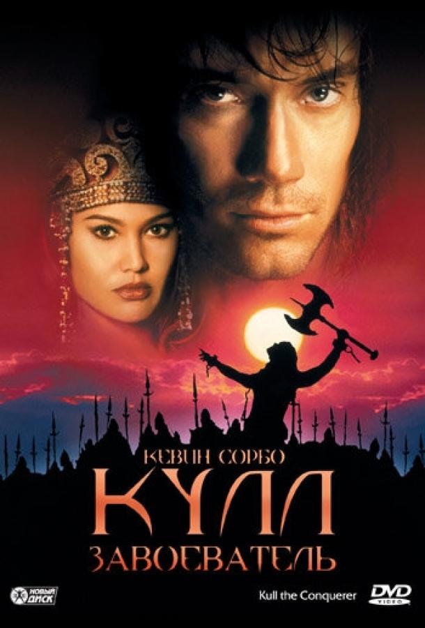 Кулл-завоеватель / Kull the Conqueror (1997) 