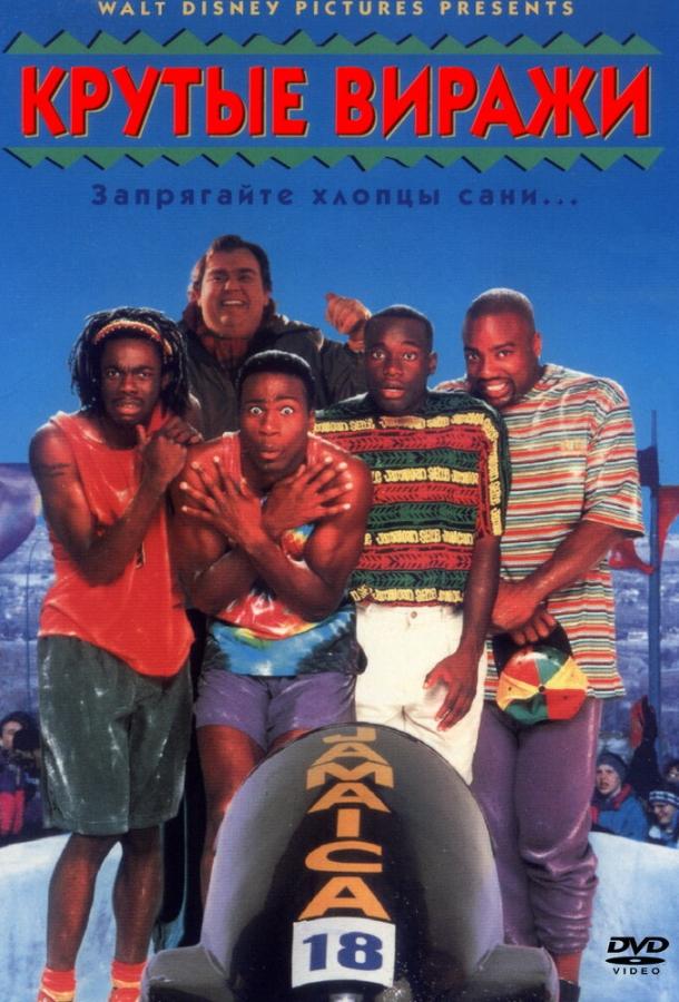 Крутые виражи / Cool Runnings (1993) 
