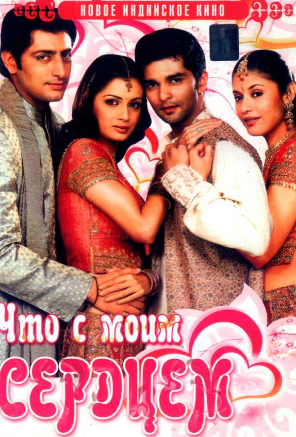 Что с моим сердцем? / Koi Mere Dil Mein Hai (2005) 