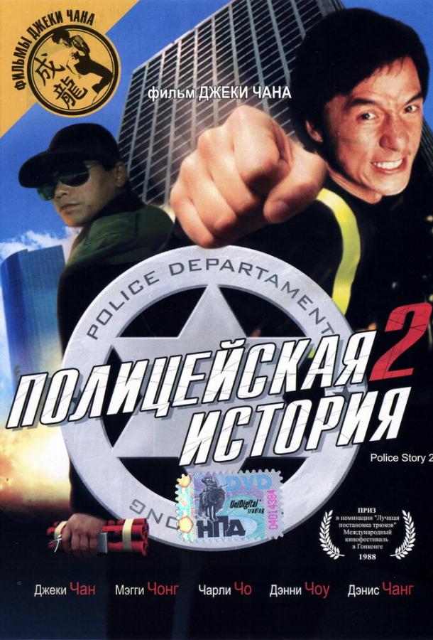Полицейская история 2 / Ging chaat goo si juk jaap (1988) 