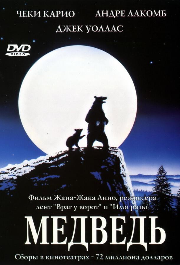 Медведь / L'ours (1988) 
