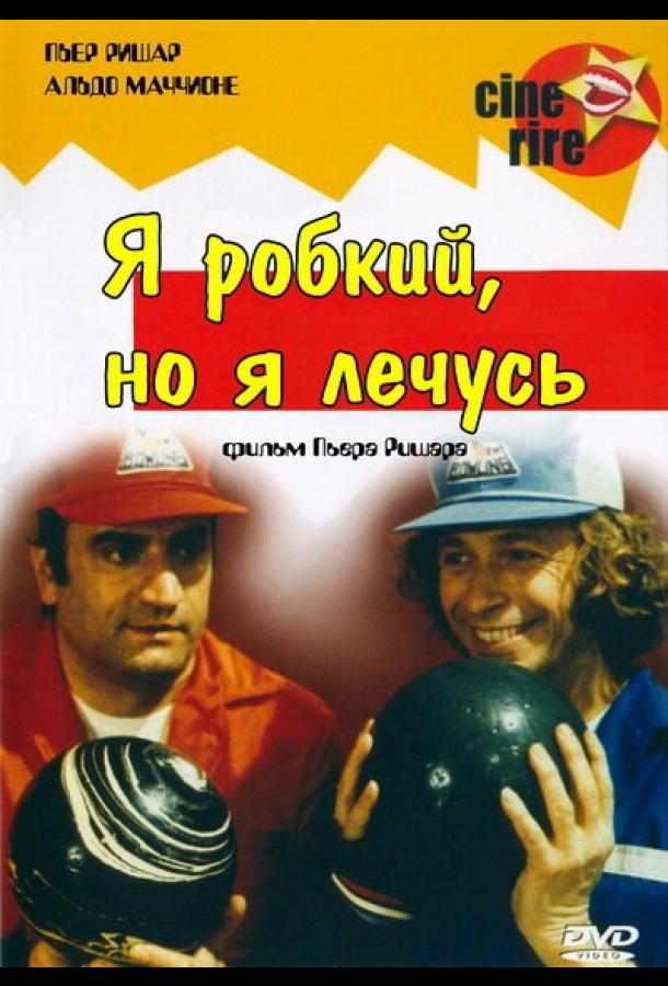 Я стеснительный, но я лечусь / Je suis timide... mais je me soigne (1978) 