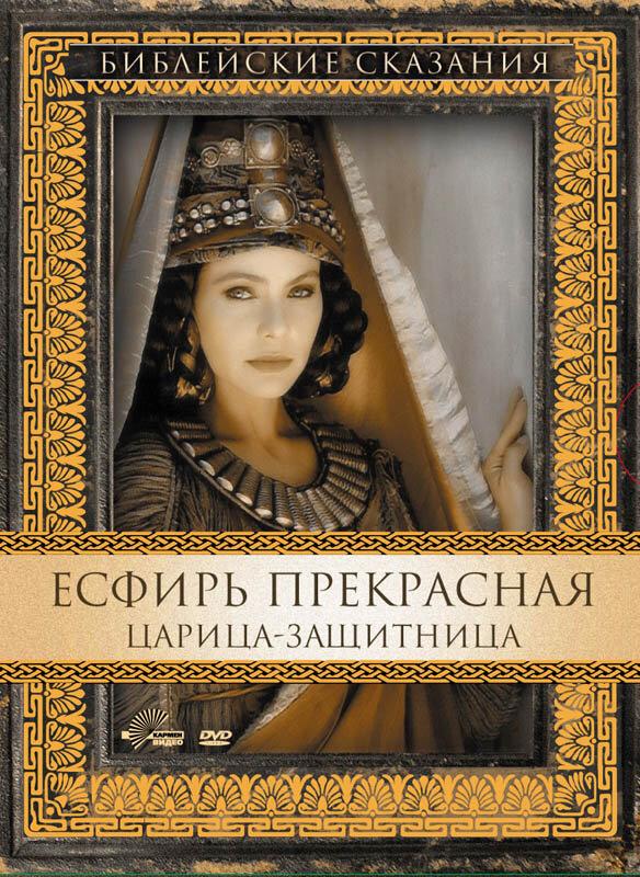 Есфирь Прекрасная / Esther (1999) 