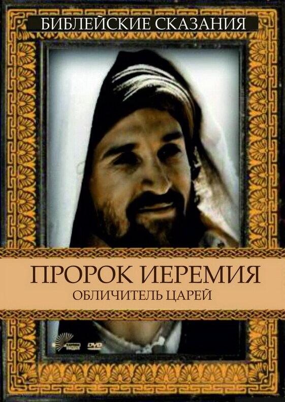 Пророк Иеремия: Обличитель царей / Jeremiah (1998) 