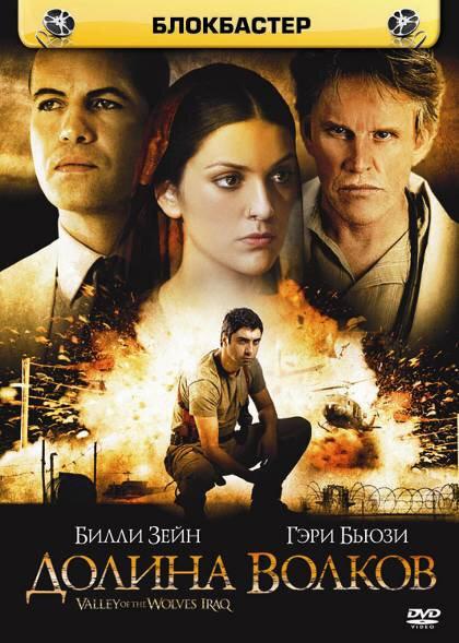 Долина волков: Ирак / Kurtlar Vadisi: Irak (2006) 
