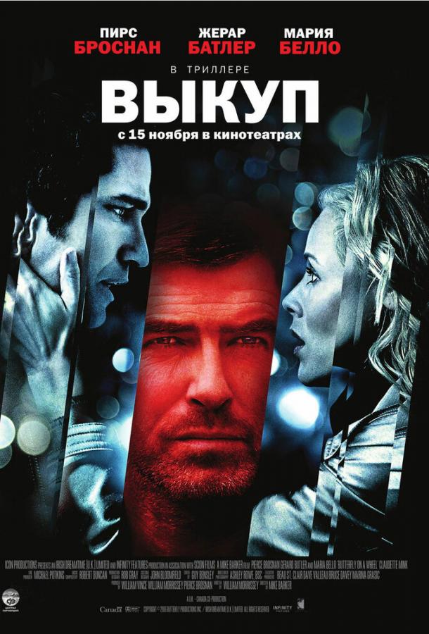 Выкуп / Butterfly on a Wheel (2006) 