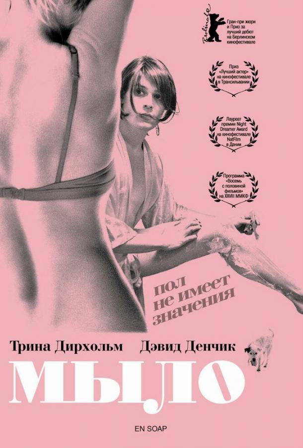 Мыло / En soap (2006) 