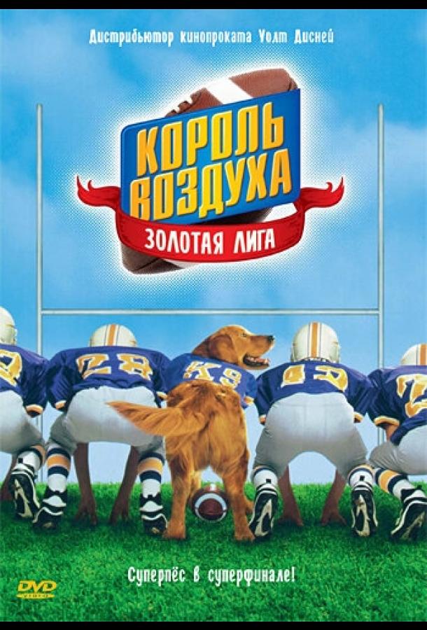 Король воздуха: Золотая лига / Air Bud: Golden Receiver (1998) 