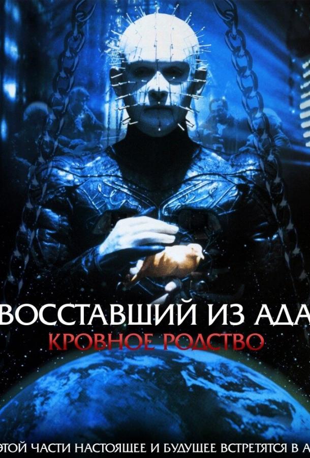 Восставший из ада 4: Кровное родство / Hellraiser: Bloodline (1996) 