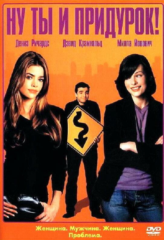 Ну ты и придурок! / You Stupid Man (2002) 