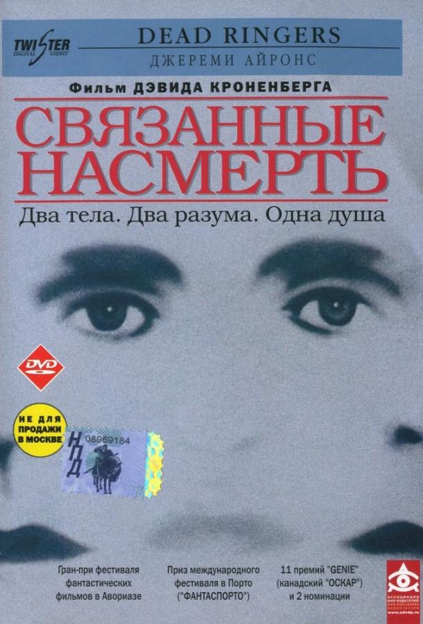 Связанные насмерть / Dead Ringers (1988) 