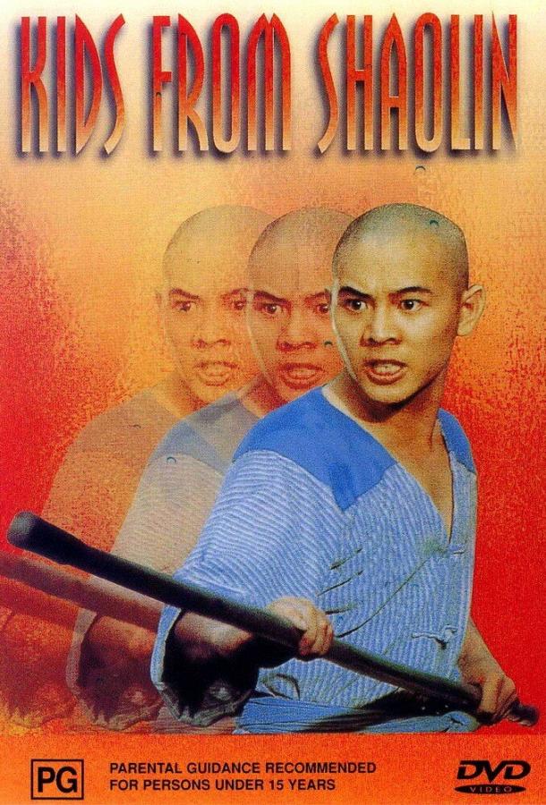 Храм Шаолинь 2: Дети Шаолиня / Shao Lin xiao zi (1984) 