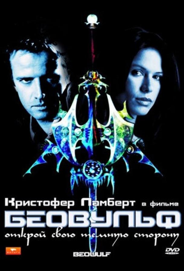 Беовульф / Beowulf (1999) 