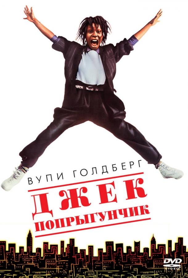 Джек-попрыгунчик / Jumpin' Jack Flash (1986) 